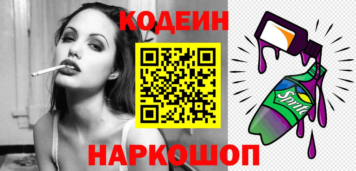 Codein напиток Lean (лин) Керчь